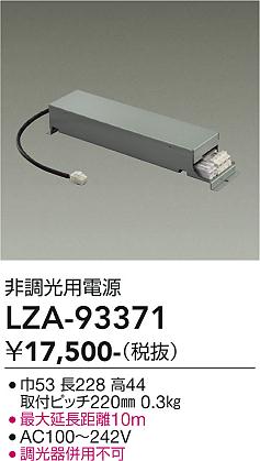 安心のメーカー保証【インボイス対応店】LZA93371 ダイコー ダウンライト オプション 非調光用電源 大光電機の画像