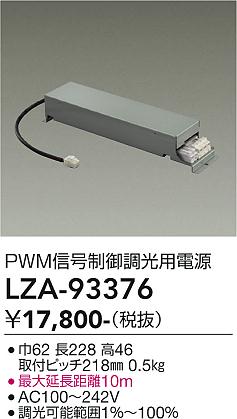 安心のメーカー保証【インボイス対応店】LZA93376 ダイコー ダウンライト オプション PWM信号制御調光用電源 大光電機の画像