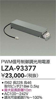 安心のメーカー保証【インボイス対応店】LZA93377 ダイコー ダウンライト オプション PWM信号制御調光用電源 大光電機の画像