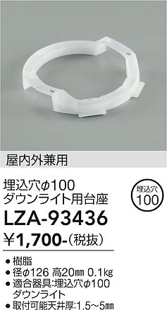 安心のメーカー保証【インボイス対応店】LZA93436 ダイコー ダウンライト オプション 埋込穴φ100 ダウンライト用台座・屋内外兼用 大光電機の画像