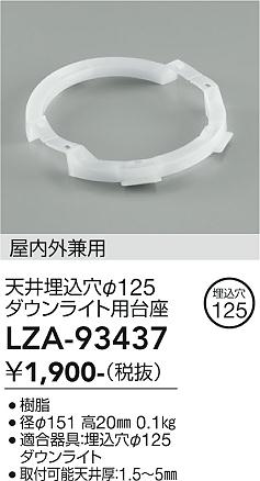 安心のメーカー保証【インボイス対応店】LZA93437 ダイコー ダウンライト オプション 天井埋込穴φ125 ダウンライト用台座・屋内外兼用 大光電機の画像