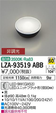 安心のメーカー保証【インボイス対応店】LZA-93519ABB ダイコー ランプ類 LEDユニット LED 大光電機の画像