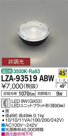 安心のメーカー保証【インボイス対応店】LZA-93519ABW ダイコー ランプ類 LEDユニット LED 大光電機の画像