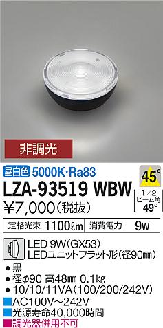 安心のメーカー保証【インボイス対応店】LZA-93519WBW ダイコー ランプ類 LEDユニット LED 大光電機の画像