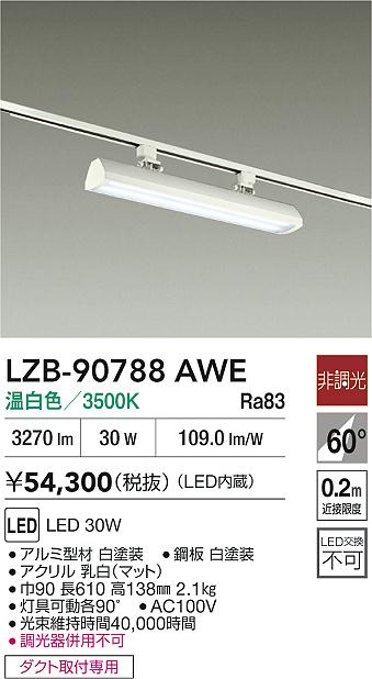 安心のメーカー保証【インボイス対応店】LZB90788AWE ダイコー ベースライト 配線ダクト用 LED 大光電機の画像