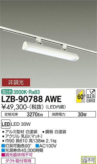 安心のメーカー保証【インボイス対応店】LZB-90788AWE ダイコー ベースライト 一般形 LED の画像