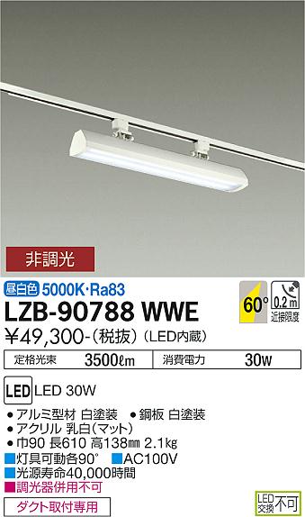 安心のメーカー保証【インボイス対応店】LZB-90788WWE ダイコー ベースライト 一般形 LED の画像