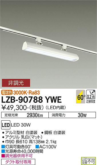 安心のメーカー保証【インボイス対応店】LZB-90788YWE ダイコー ベースライト 配線ダクト用 LED 大光電機の画像