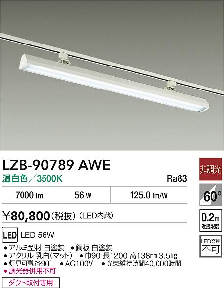 安心のメーカー保証【インボイス対応店】LZB90789AWE ダイコー ベースライト 配線ダクト用 LED 大光電機の画像