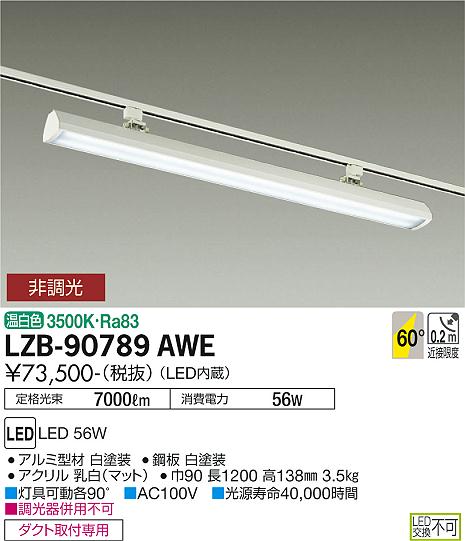 安心のメーカー保証【インボイス対応店】LZB-90789AWE ダイコー ベースライト 配線ダクト用 LED 大光電機の画像