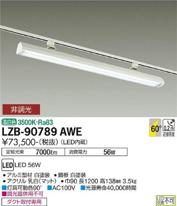 安心のメーカー保証【インボイス対応店】LZB-90789AWE ダイコー ベースライト 配線ダクト用 LED 大光電機の画像