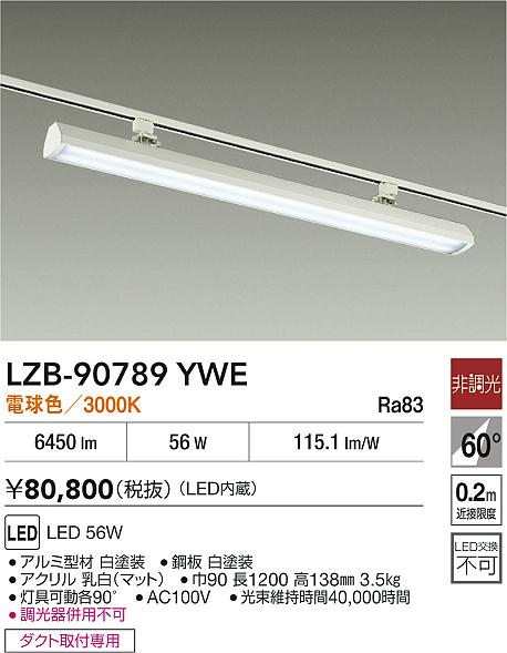 安心のメーカー保証【インボイス対応店】LZB90789YWE ダイコー ベースライト 配線ダクト用 LED 大光電機の画像