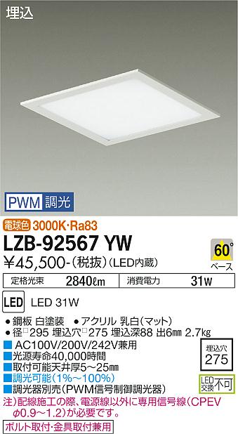 安心のメーカー保証【インボイス対応店】LZB-92567YW ダイコー ベースライト 一般形 LED  受注生産品 大光電機の画像