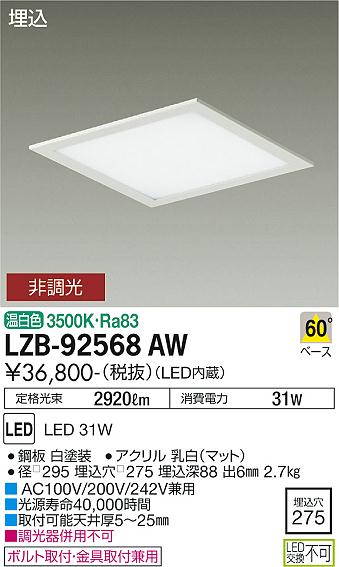 安心のメーカー保証【インボイス対応店】LZB-92568AW ダイコー ベースライト 一般形 LED 大光電機の画像