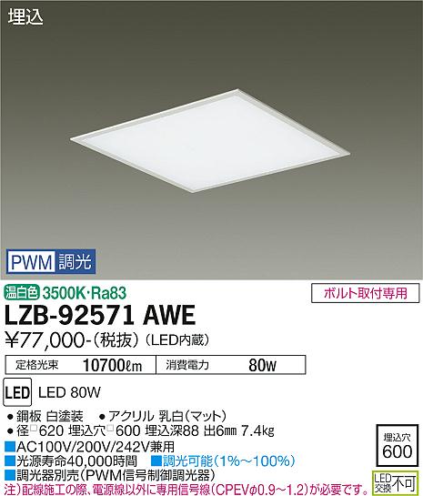 安心のメーカー保証【インボイス対応店】LZB-92571AWE ダイコー ベースライト 埋込灯 LED 大光電機の画像