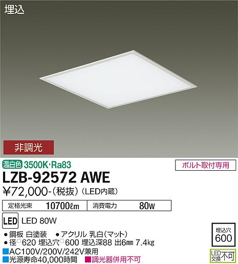 安心のメーカー保証【インボイス対応店】LZB-92572AWE ダイコー ベースライト 埋込灯 LED の画像