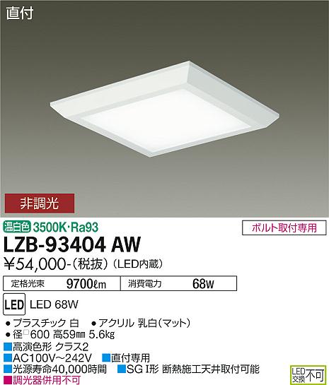安心のメーカー保証【インボイス対応店】LZB93404AW ダイコー ベースライト 一般形 LED 大光電機の画像