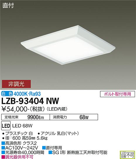 安心のメーカー保証【インボイス対応店】LZB-93404NW ダイコー ベースライト 一般形 LED 大光電機の画像