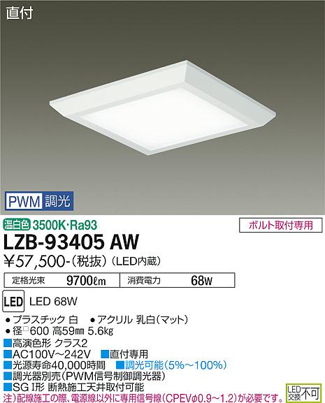 安心のメーカー保証【インボイス対応店】LZB93405AW ダイコー ベースライト 一般形 LED 大光電機の画像