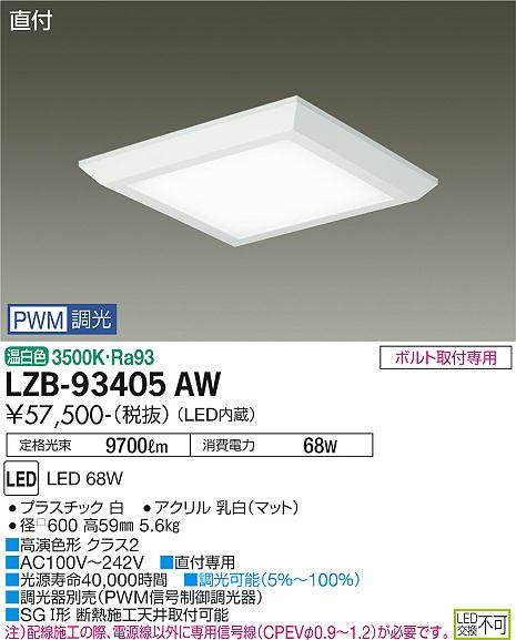 安心のメーカー保証【インボイス対応店】LZB-93405AW ダイコー ベースライト 一般形 LED 大光電機の画像