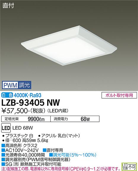 安心のメーカー保証【インボイス対応店】LZB93405NW ダイコー ベースライト 一般形 LED 大光電機の画像