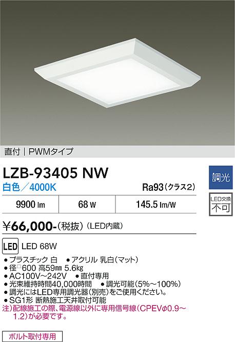 安心のメーカー保証【インボイス対応店】LZB93405NW ダイコー ベースライト 一般形 LED 大光電機の画像