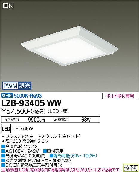 安心のメーカー保証【インボイス対応店】LZB93405WW ダイコー ベースライト 一般形 LED 大光電機の画像
