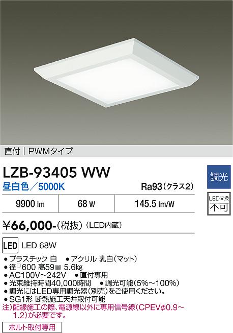 安心のメーカー保証【インボイス対応店】LZB93405WW ダイコー ベースライト 一般形 LED 大光電機の画像