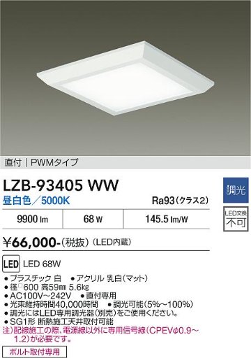 安心のメーカー保証【インボイス対応店】LZB93405WW ダイコー ベースライト 一般形 LED 大光電機の画像