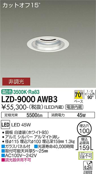 安心のメーカー保証【インボイス対応店】LZD9000AWB3 ダイコー ダウンライト 一般形 LED 大光電機の画像