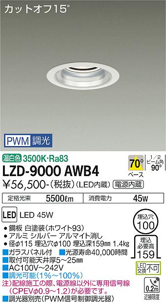 安心のメーカー保証【インボイス対応店】LZD9000AWB4 ダイコー ダウンライト 一般形 LED 大光電機の画像