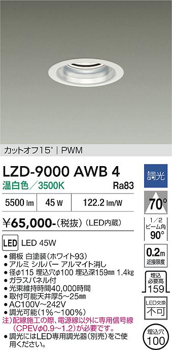 安心のメーカー保証【インボイス対応店】LZD9000AWB4 ダイコー ダウンライト 一般形 LED 大光電機の画像