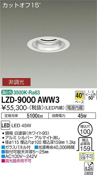 安心のメーカー保証【インボイス対応店】LZD9000AWW3 ダイコー ダウンライト 一般形 LED 大光電機の画像
