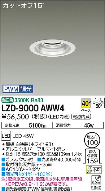 安心のメーカー保証【インボイス対応店】LZD9000AWW4 ダイコー ダウンライト 一般形 LED 大光電機の画像