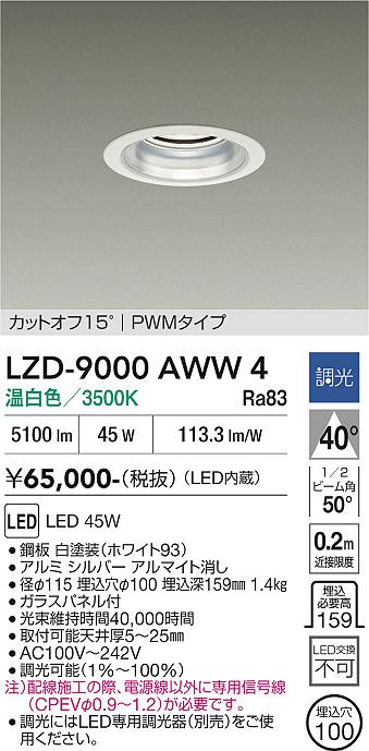 安心のメーカー保証【インボイス対応店】LZD9000AWW4 ダイコー ダウンライト 一般形 LED 大光電機の画像