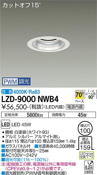 安心のメーカー保証【インボイス対応店】LZD9000NWB4 ダイコー ダウンライト 一般形 LED 大光電機の画像