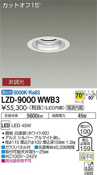 安心のメーカー保証【インボイス対応店】LZD9000WWB3 ダイコー ダウンライト 一般形 LED 大光電機の画像
