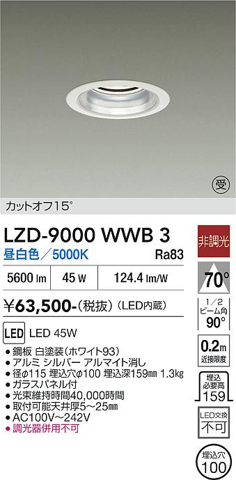 安心のメーカー保証【インボイス対応店】LZD9000WWB3 ダイコー ダウンライト 一般形 LED  受注生産品 大光電機の画像
