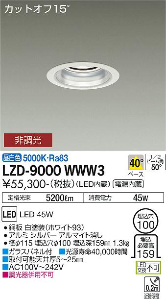 安心のメーカー保証【インボイス対応店】LZD9000WWW3 ダイコー ダウンライト 一般形 LED 大光電機の画像