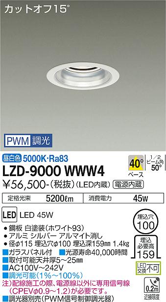 安心のメーカー保証【インボイス対応店】LZD9000WWW4 ダイコー ダウンライト 一般形 LED 大光電機の画像