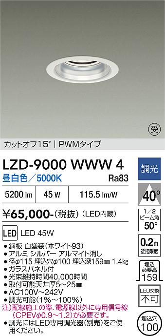 安心のメーカー保証【インボイス対応店】LZD9000WWW4 ダイコー ダウンライト 一般形 LED  受注生産品 大光電機の画像