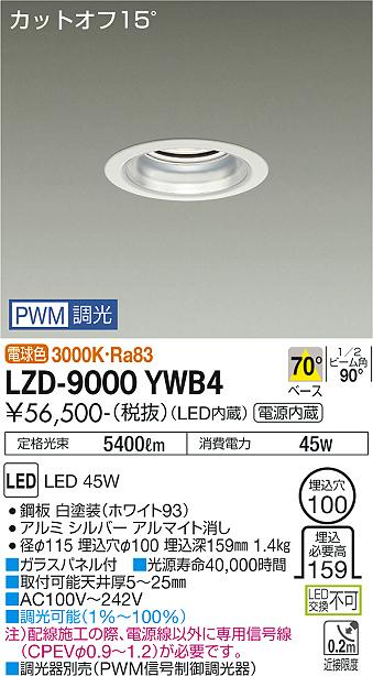 安心のメーカー保証【インボイス対応店】LZD9000YWB4 ダイコー ダウンライト 一般形 LED 大光電機の画像