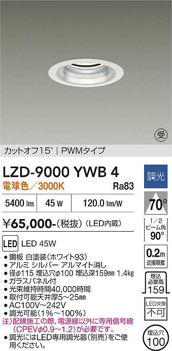 安心のメーカー保証【インボイス対応店】LZD9000YWB4 ダイコー ダウンライト 一般形 LED  受注生産品 大光電機の画像