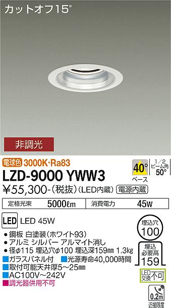 安心のメーカー保証【インボイス対応店】LZD9000YWW3 ダイコー ダウンライト 一般形 LED 大光電機の画像
