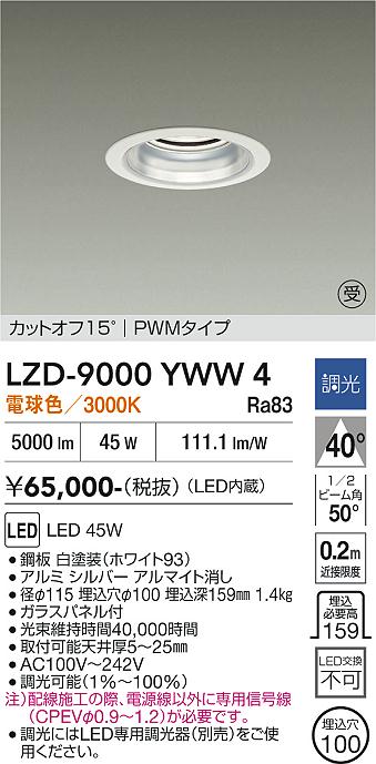 安心のメーカー保証【インボイス対応店】LZD9000YWW4 ダイコー ダウンライト 一般形 LED  受注生産品 大光電機の画像