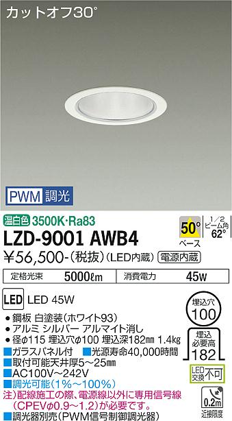 安心のメーカー保証【インボイス対応店】LZD9001AWB4 ダイコー ダウンライト 一般形 LED 大光電機の画像