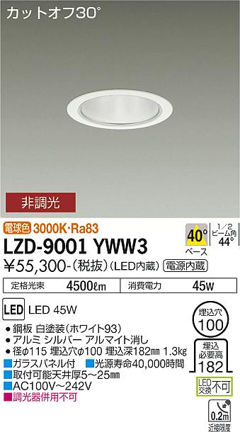 安心のメーカー保証【インボイス対応店】LZD9001YWW3 ダイコー ダウンライト 一般形 LED 大光電機の画像