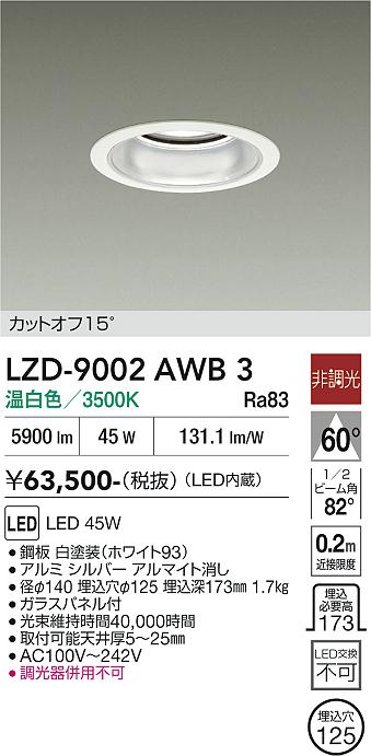 安心のメーカー保証【インボイス対応店】LZD9002AWB3 ダイコー ダウンライト 一般形 LED 大光電機の画像