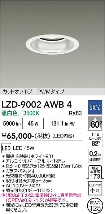 安心のメーカー保証【インボイス対応店】LZD9002AWB4 ダイコー ダウンライト 一般形 LED 大光電機の画像