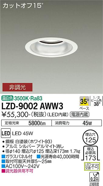 安心のメーカー保証【インボイス対応店】LZD9002AWW3 ダイコー ダウンライト 一般形 LED 大光電機の画像
